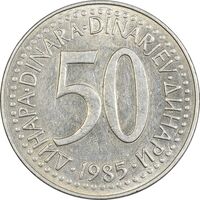 سکه 50 دینار 1985 جمهوری فدرال سوسیالیستی - EF45 - یوگوسلاوی