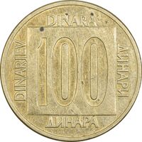 سکه 100 دینار 1989 جمهوری فدرال سوسیالیستی - EF45 - یوگوسلاوی