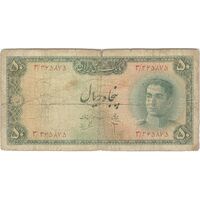 اسکناس 50 ریال سری سوم - تک - F15 - محمد رضا شاه