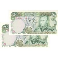 اسکناس 50 ریال (انصاری - یگانه) - جفت - AU58 - محمد رضا شاه