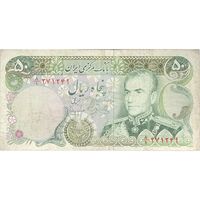 اسکناس 50 ریال (یگانه - مهران) - تک - VF30 - محمد رضا شاه