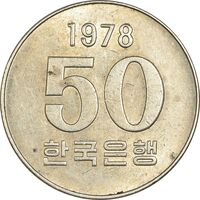 سکه 50 وون 1978 (فائو) جمهوری - AU58 - کره جنوبی