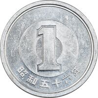 سکه 1 ین 1981 هیروهیتو - MS61 - ژاپن