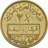 سکه 1/2-2 قرش 1965 جمهوری عربی - EF45 - سوریه