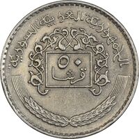 سکه 50 قرش 1979 جمهوری عربی - EF45 - سوریه