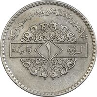 سکه 1 لیره 1979 جمهوری عربی - EF45 - سوریه