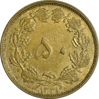 سکه 50 دینار 1331 برنز - AU58 - محمد رضا شاه