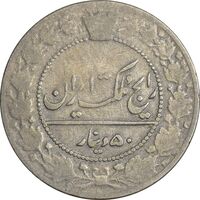 سکه 50 دینار 1337 نیکل - VF25 - احمد شاه