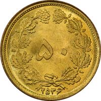 سکه 50 دینار 2536 - MS65 - محمد رضا شاه