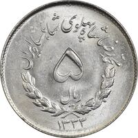 سکه 5 ریال 1333 مصدقی - MS64 - محمد رضا شاه