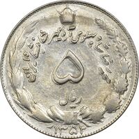 سکه 5 ریال 1352 آریامهر (مکرر روی سکه) - AU50 - محمد رضا شاه