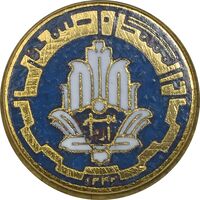 نشان دانشگاه صنعتی آریامهر 1344 (کوچک) - UNC - محمد رضا شاه