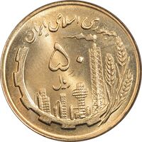سکه 50 ریال 1363 - MS64 - جمهوری اسلامی