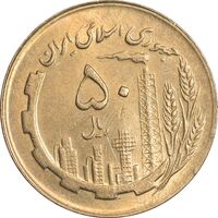 سکه 50 ریال 1363 - AU58 - جمهوری اسلامی