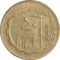 سکه 50 ریال 1363 - EF45 - جمهوری اسلامی