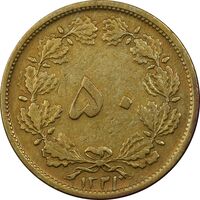 سکه 50 دینار 1321 برنز - VF35 - محمد رضا شاه