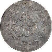 سکه شاهی 1301 (قالب اشتباه) مکرر پشت سکه - ارور - VF35 - مظفرالدین شاه