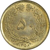 سکه 50 دینار 1358 (چرخش 180 درجه) - AU58 - جمهوری اسلامی