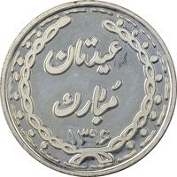 سکه شاباش عید مبارک 1396 - PF63 - جمهوری اسلامی