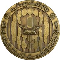 مدال برنز جام تخت جمشید 1352 - AU - محمد رضا شاه