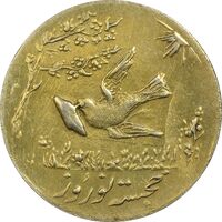 سکه شاباش کبوتر 1331 (با خجسته نوروز) طلایی - AU58 - محمد رضا شاه