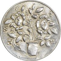 سکه شاباش گلدان بدون تاریخ (صاحب الزمان) - AU58 - محمد رضا شاه