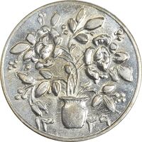 سکه شاباش گلدان 1339 (صاحب الزمان) - MS63 - محمد رضا شاه