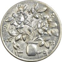 سکه شاباش گلدان 1339 - MS61 - محمد رضا شاه