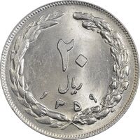 سکه 20 ریال 1359 (ضخیم) - MS63 - جمهوری اسلامی