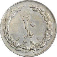 سکه 20 ریال 1359 (ضخیم) - AU50 - جمهوری اسلامی
