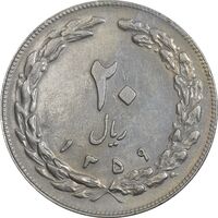 سکه 20 ریال 1359 (ضخیم) - EF45 - جمهوری اسلامی
