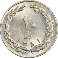 سکه 20 ریال 1359 - MS61 - جمهوری اسلامی