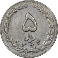 سکه 5 ریال 1362 (با ضمه) - انعکاس پشت سکه - EF45 - جمهوری اسلامی