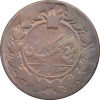 سکه 100 دینار تاریخ نامشخض - F - ناصرالدین شاه