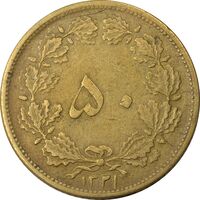 سکه 50 دینار 1321 برنز - EF45 - محمد رضا شاه
