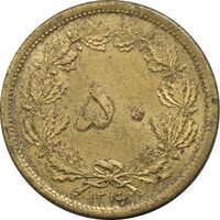 سکه 50 دینار 1316 برنز - MS62 - رضا شاه