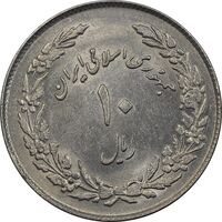 سکه 10 ریال 1358 اولین سالگرد - MS61 - جمهوری اسلامی