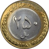 سکه 250 ریال 1381 ضرب صاف - MS63 - جمهوری اسلامی