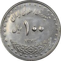 سکه 100 ریال 1372 - صفر بزرگ - MS61 - جمهوری اسلامی