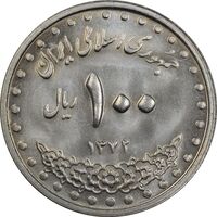 سکه 100 ریال 1372 (صفر بزرگ) - MS64 - جمهوری اسلامی
