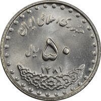 سکه 50 ریال 1381 - MS63 - جمهوری اسلامی