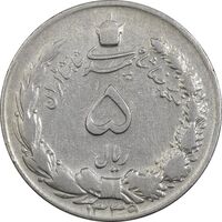 سکه 5 ریال 1339 - VF25 - محمد رضا شاه