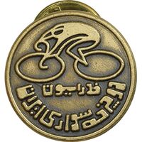 نشان فدراسیون دوچرخه سواری ایران - AU - محمد رضا شاه