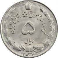 سکه 5 ریال 2537 آریامهر - MS63 - محمد رضا شاه