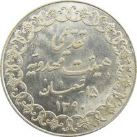 مدال تقدیمی هیئت مهدویه 1390 قمری - MS66 - محمد رضا شاه