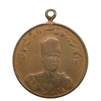 مدال یادبود ستارخان سردار مشروطه 1326 - VF20 - محمد علی شاه
