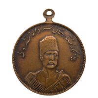 مدال یادبود ستارخان سردار مشروطه 1326 - MS63 - محمد علی شاه