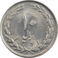 سکه 10 ریال 1361 - تاریخ کوچک پشت بسته - AU58 - جمهوری اسلامی