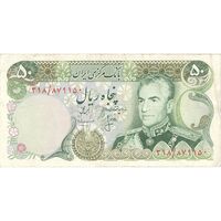 اسکناس 50 ریال (انصاری - مهران) - تک - VF30 - محمد رضا شاه