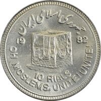 سکه 10 ریال 1361 قدس بزرگ (تیپ 6) - کنگره کامل - MS63 - جمهوری اسلامی